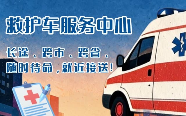 廊坊救护车出租